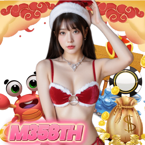 m358th จ่ายจริง